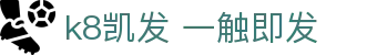 k8凯发 一触即发 - (中国)百色k8凯发 一触即发咨询股份有限公司欢迎您